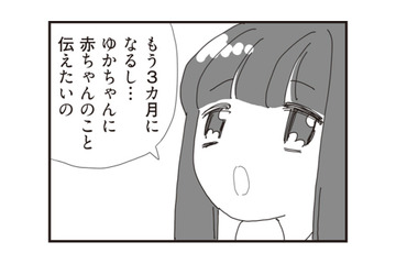 妊娠3カ月の後妻「娘に妊娠を伝えたい」でも…夫には“娘との約束”があった【パパ、赤ちゃんが生まれないなら再婚してもいいよ #12】 画像