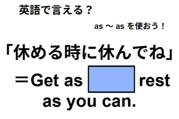 英語で「休める時に休んでね」はなんて言う？ 画像