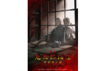 映画「鬼太郎誕生 ゲゲゲの謎」舞台化決定 鈴木拡樹・村井良大・乃木坂46岡本姫奈らが出演 画像