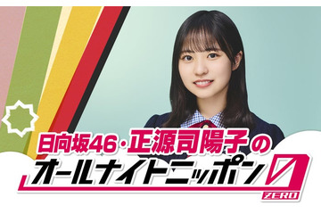 日向坂46正源司陽子、初の単独ラジオパーソナリティ決定「ANN0」初挑戦 画像