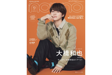 なにわ男子・大橋和也、いつも笑顔でいる理由＆「君がトクベツ」ライクレメンバーとの交流語る「non-no」特別版表紙登場 画像