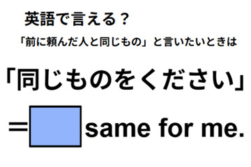 英語で「同じものをください」はなんて言う？ 画像