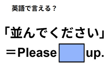 英語で「並んでください」はなんて言う？ 画像