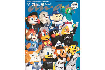 プロ野球12球団マスコット「anan」表紙で奇跡の集結 “応援の流儀”も紹介 画像