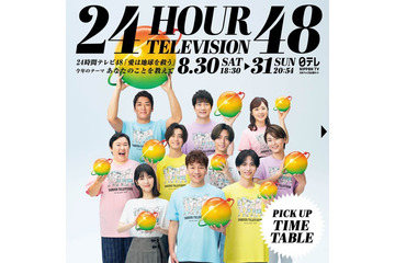「24時間テレビ48」タイムテーブル発表 画像