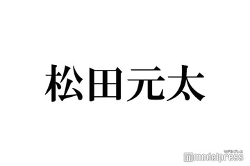 トラジャ松田元太、キンプリ高橋海人の代打で「24時間テレビ」でパフォーマンス「繋いでくれてありがとう」「感動」と反響殺到 画像