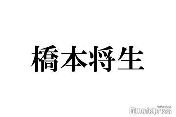 timelesz橋本将生、演じてみたい役柄明かす 10月には連ドラ初主演 画像