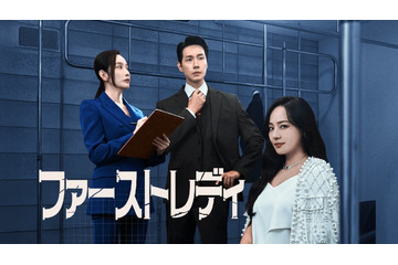 ユジン＆チ・ヒョヌ主演「ファーストレディ」Leminoプレミアムで日韓同日・日本独占配信決定 画像