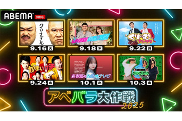 テレ朝×ABEMAの特別企画「アベバラ大作戦2025」決定 「あざとくて何が悪いの？」など6番組のオリジナルコンテンツ配信 画像