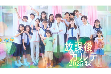 「放課後カルテ2025秋」新ビジュアル解禁 牧野（松下洸平）・篠谷（森川葵）・子どもたちが再集結 画像