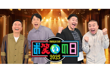 かまいたち＆チョコプラMC「お笑いの日2025」8時間生放送決定 人気芸人集結でスペシャルコラボ開催 画像