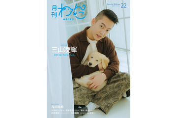 BE:FIRST三山凌輝（RYOKI）、生後2ヶ月半の愛犬初披露「月刊わんこ」Special Edition初表紙 画像