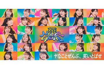 日向坂46、初の「TOURキービジュアル」公開 “満面の笑み”でハッピーオーラ表現【MONSTER GROOVE】 画像