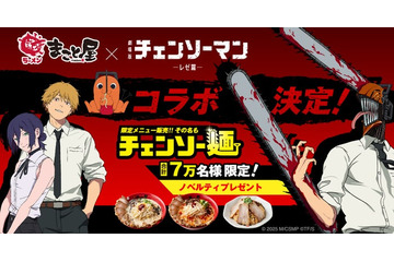 チェンソーマン×牛骨ラーメンまこと屋がタッグ 限定コラボ麺やノベルティ先着配布実施 画像