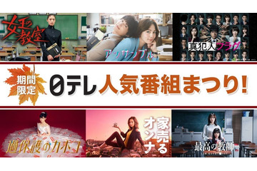 日テレ「女王の教室」「過保護のカホコ」「最高の教師」など人気ドラマ・アニメをTVer無料配信【作品一覧】 画像