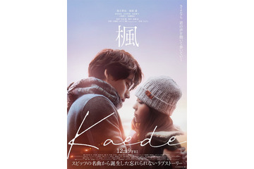 宮沢氷魚・石井杏奈・トラジャ宮近海斗、福士蒼汰＆福原遥W主演「楓」出演決定 本予告＆ビジュアルも解禁 画像