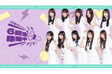 乃木坂46・6期生初の旅バラエティ番組「乃木坂46 6期生稼働中」配信決定 “深まる同期の絆”見どころに 画像
