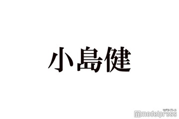 Aぇ! group小島健、入所後の苦悩時代語る 合コンにも興味「芸能人やから」 画像