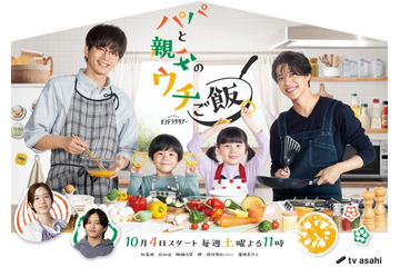 松島聡＆白洲迅がパパの顔「パパと親父のウチご飯」メイキング映像とともにtimelesz主題歌初公開＆メインビジュアル解禁 画像