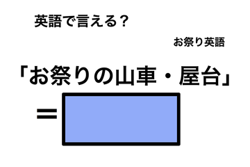 英語で「お祭りの山車・屋台」は何て言う？ 画像