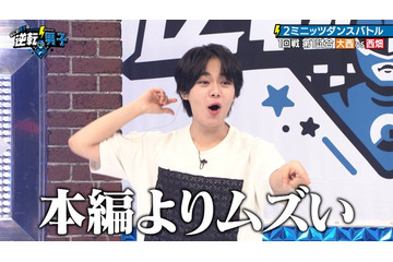 なにわ男子、さくらんぼ・怪獣の花唄…“完全個人戦”ダンス対決で悲鳴「逆転男子」配信限定コンテンツスタート 画像