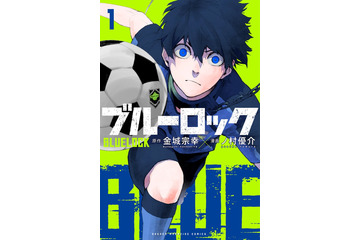 人気サッカー漫画「ブルーロック」実写映画化 出演者は“1000人超”大規模オーディションで決定・2026年夏公開予定 画像