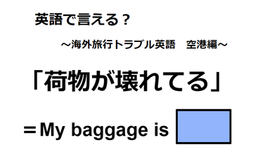 英語で「荷物が壊れてる」は何て言う？ 画像