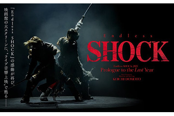 堂本光一「Endless SHOCK」“ライブ音響上映”で甦る 全国7劇場で開催【日時・場所】 画像