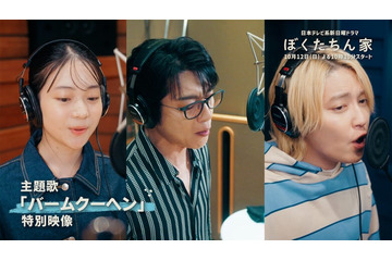 及川光博×手越祐也×白鳥玉季、ザ・ハイロウズ名曲カバーで「ぼくたちん家」主題歌担当決定 画像