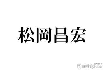 松岡昌宏「11回くらいキスした」人気女優との共演秘話「好きにならない男は十中八九いない」 画像