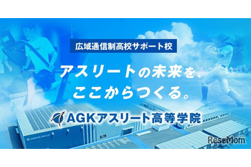 【高校受験2026】スポーツ特化「AGKアスリート高等学院」開校へ 画像