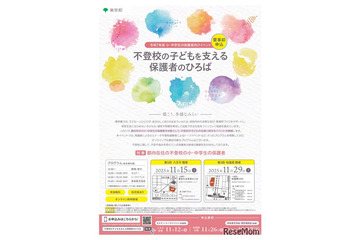 都内在住「不登校の子どもを支える保護者のひろば」11/15・29 画像