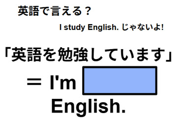 英語で「英語を勉強しています」はなんて言う？ 画像