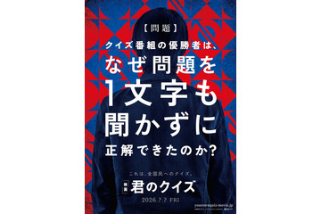 ベストセラー小説「君のクイズ」2026年に実写映画化決定 特報・ファーストルックビジュアル解禁 画像