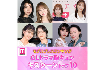 読者が選ぶ「GLドラマ胸キュンキスシーン」トップ10を発表【モデルプレスランキング】 画像