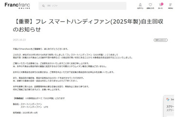 Francfranc「ハンディファン」自主回収を発表 2025年製“フレ スマートハンディファン”「動作不良や発熱などの発生率が高い」 画像