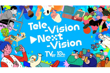 TVer、10月26日で10周年 “周年イヤー”記念プロジェクト「Tele-Vision▶Next-Vision」始動へ 画像