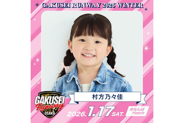 “ののちゃん” 村方乃々佳、ランウェイ決定「GAKUSEI RUNWAY 2025 WINTER」追加出演者発表 画像