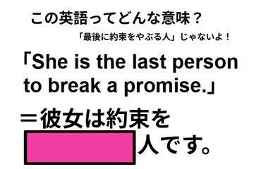 この英語ってどんな意味？「She is the last person to break a promise.」 画像