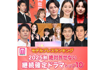 ＜2025年秋＞読者が選ぶ「絶対外せない継続確定ドラマ」トップ10を発表【モデルプレスランキング】 画像