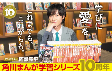 Snow Man阿部亮平「角川まんが学習シリーズ」10周年アンバサダー就任「とても縁を感じています」 画像