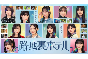 櫻坂46三期生、初のドラマ総出演「路地裏ホテル」Leminoで独占配信決定 画像