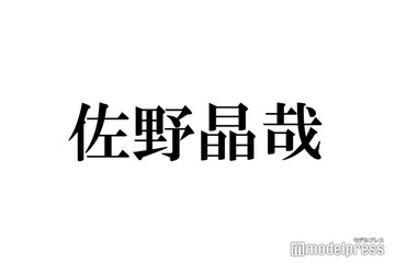 Aぇ! group佐野晶哉、共演女優にときめいた瞬間告白「入りキュンとしました」 画像