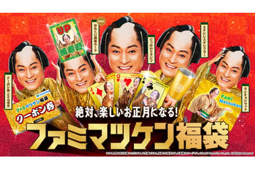 松平健、ファミマ年末年始アンバサダー就任「ファミマツケン福袋」登場 画像