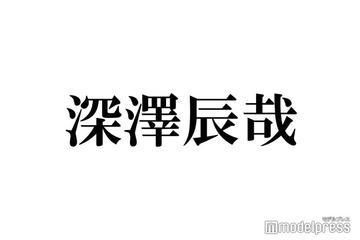 Snow Man深澤辰哉、“大学の同級生”人気俳優と12〜13年ぶり再会で食事へ テレビで「1ミリも喋れない話」 画像