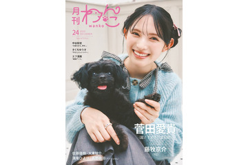 超ときめき宣伝部・菅田愛貴、愛犬とキュートな笑顔披露「月刊わんこ」初表紙 画像