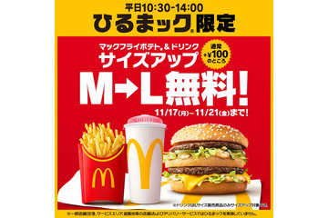 マクドナルド、ポテト＆ドリンクのM→Lサイズアップ「ひるまック」限定で5日間無料 画像