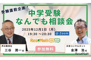 【中学受験】人気の専門家が登場「受験直前企画！中学受験なんでも相談会」12/1・Zoom 画像