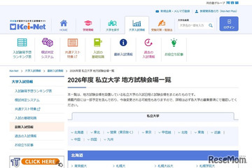 【大学受験2026】私立大の地方試験会場一覧…河合塾 画像