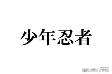 少年忍者、グループ活動終了を発表 11月30日をもって「個人の活動に専念させていただく」【全文】 画像